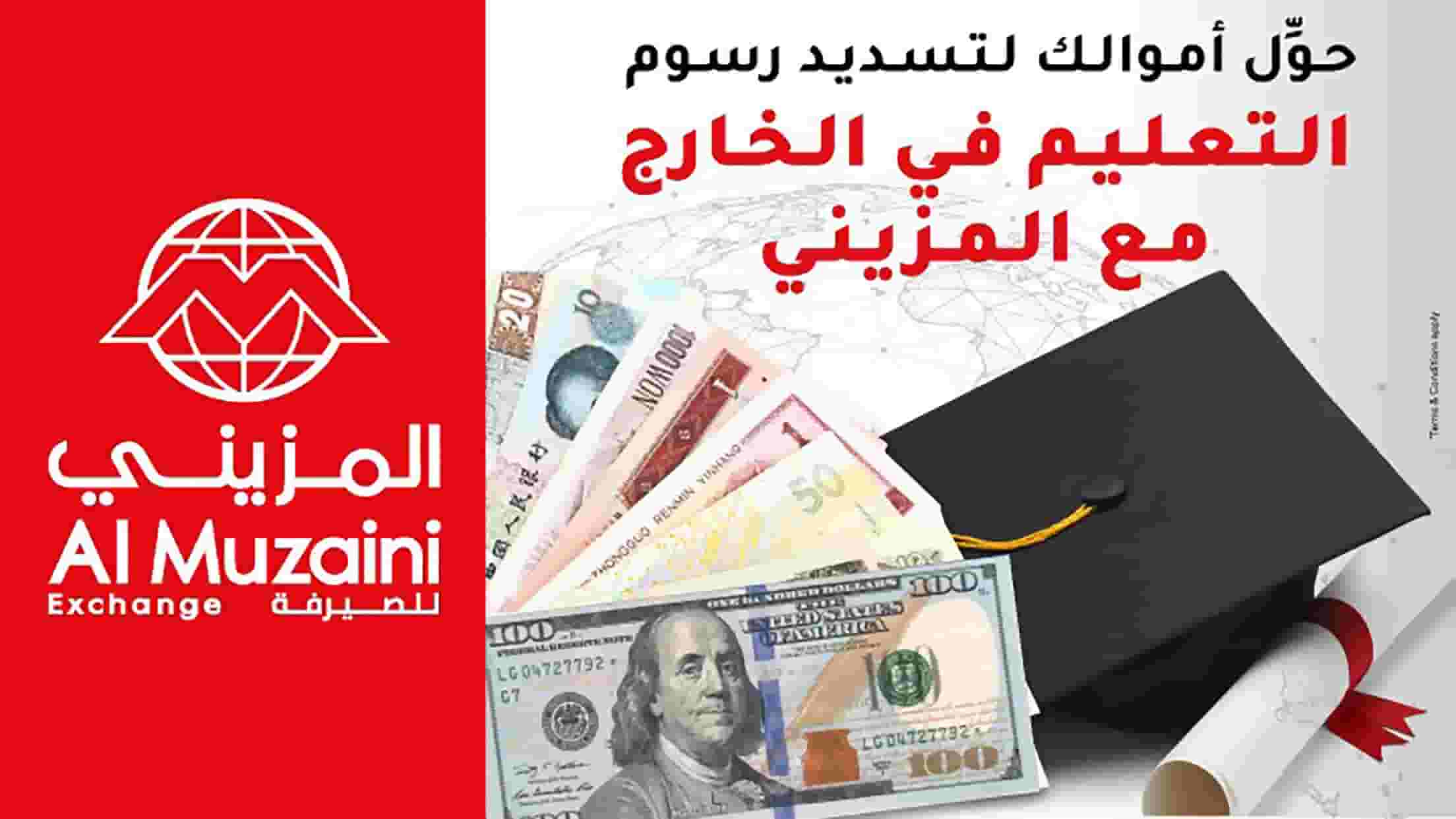 الميزيني للصرافة