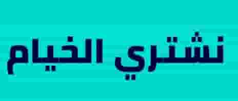 نشتري الخيام والمخيمات