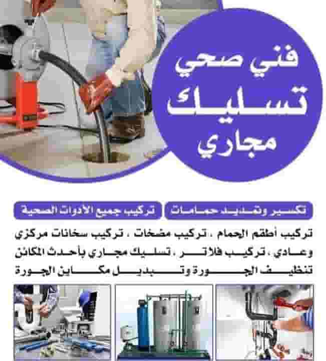 فنى تسليك مجاري