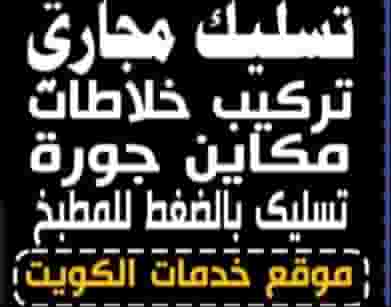 تسليك مجاري