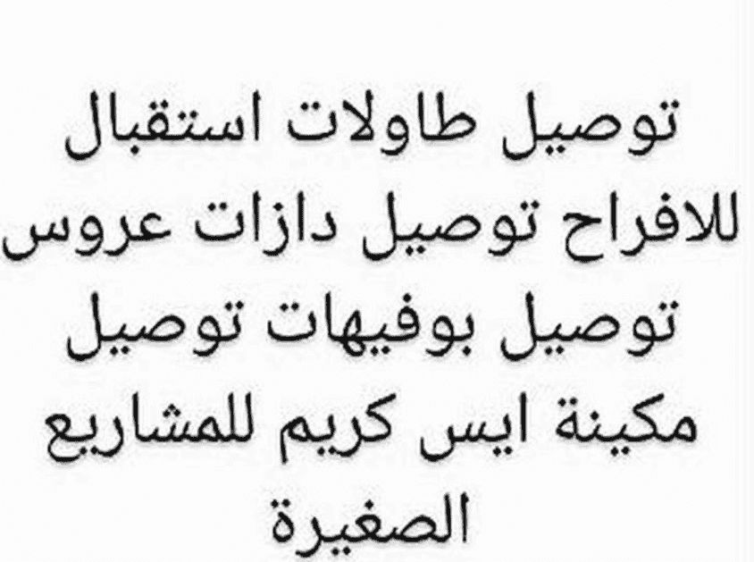 خدمات التوصيل 