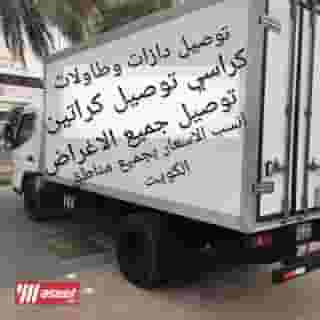 خدمات توصيل في الكويت