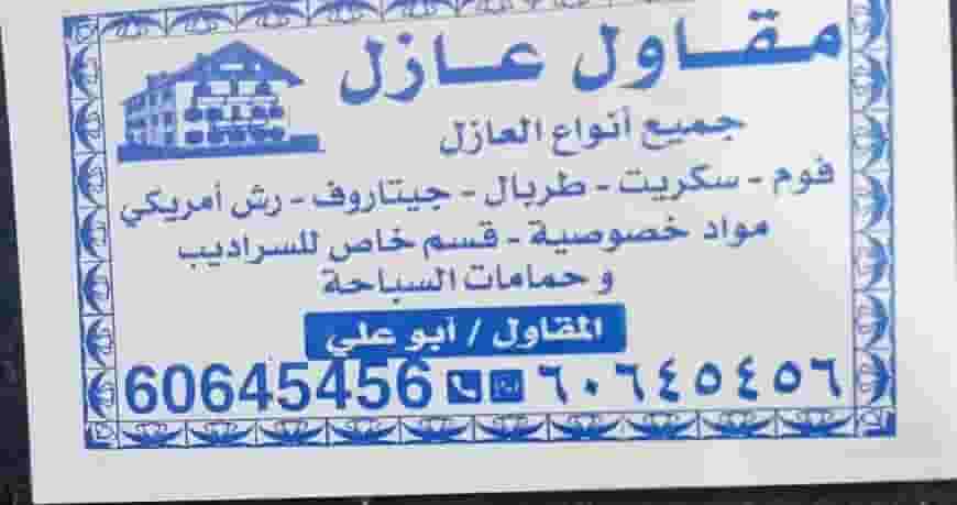 مقاول عازل جميع المحافظات الكويت