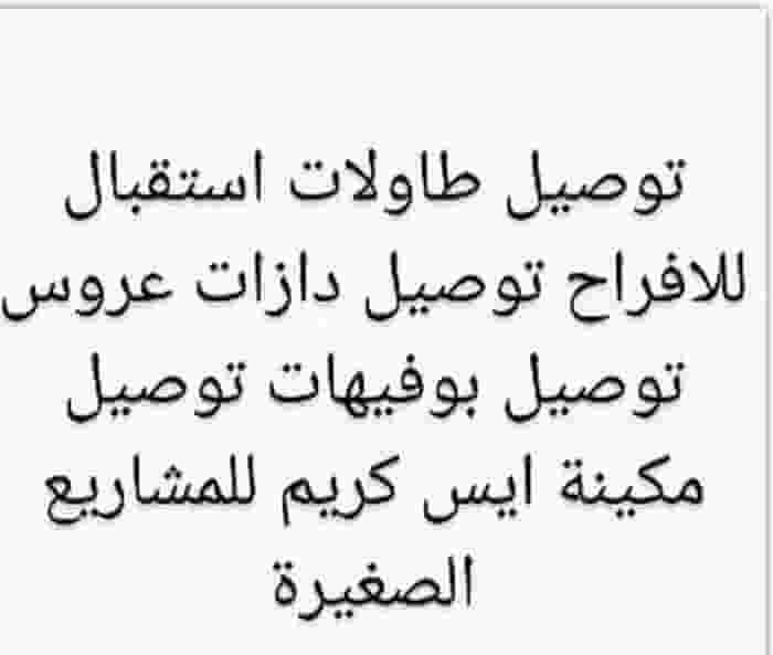 توصيل طاولات وكراسي ودازات للحفلات