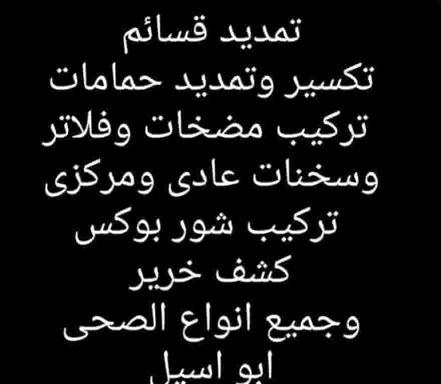 فني سباك في  جميع مناطق الكويت