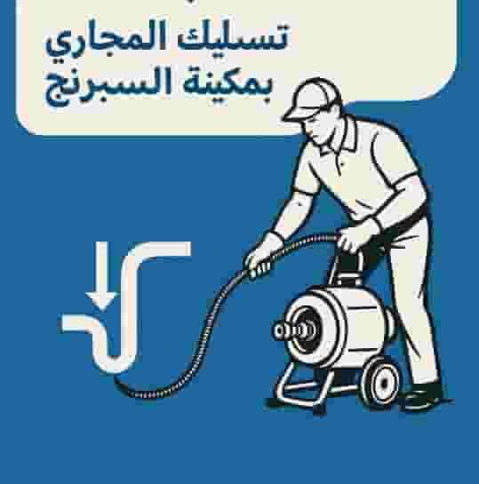 متخصصون في تسليك المجاري 