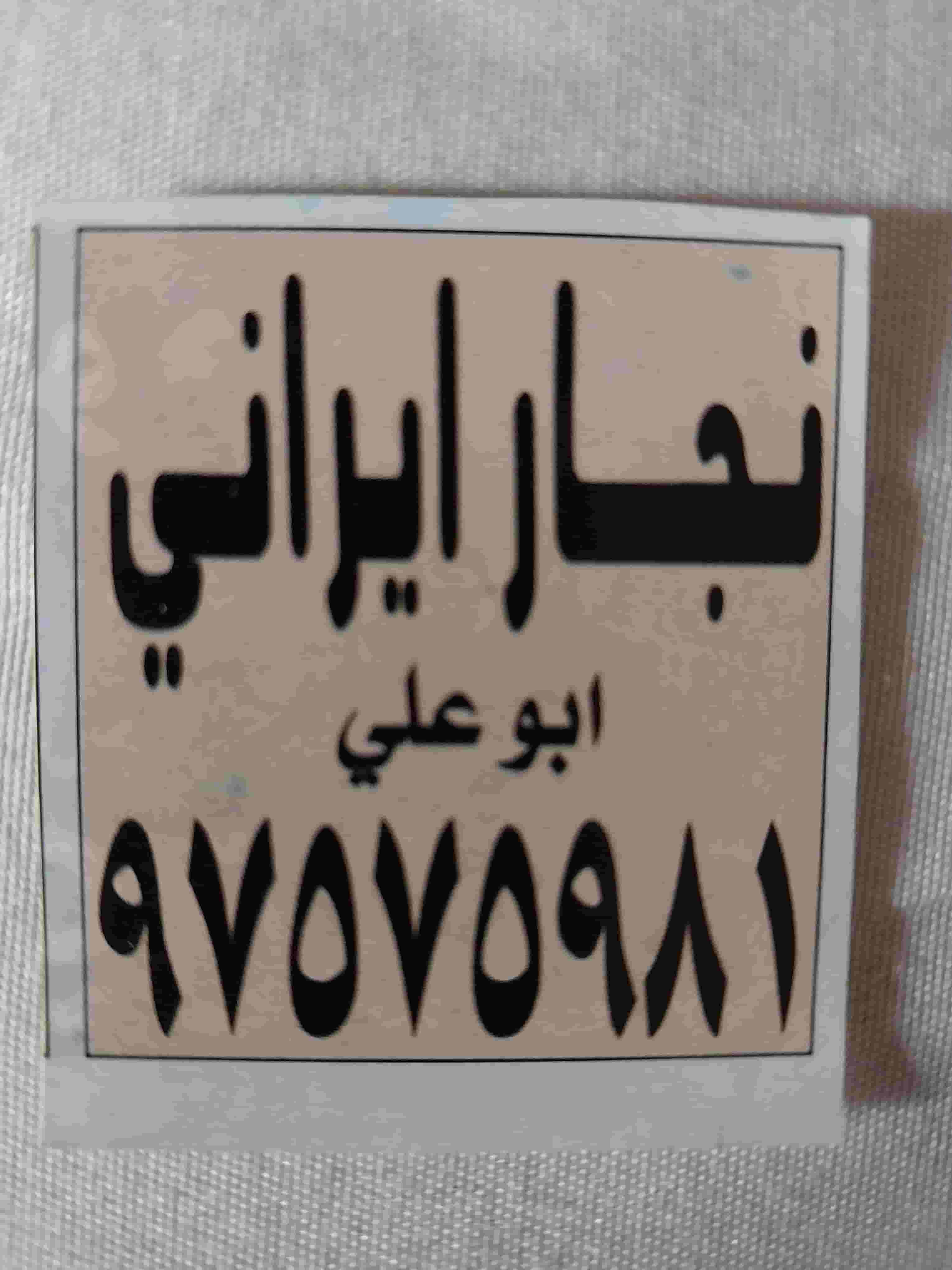 أبواب وأقفال التقني الإيراني