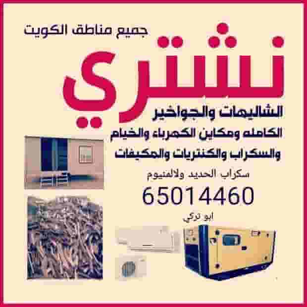 نشتري سكراب الحديد