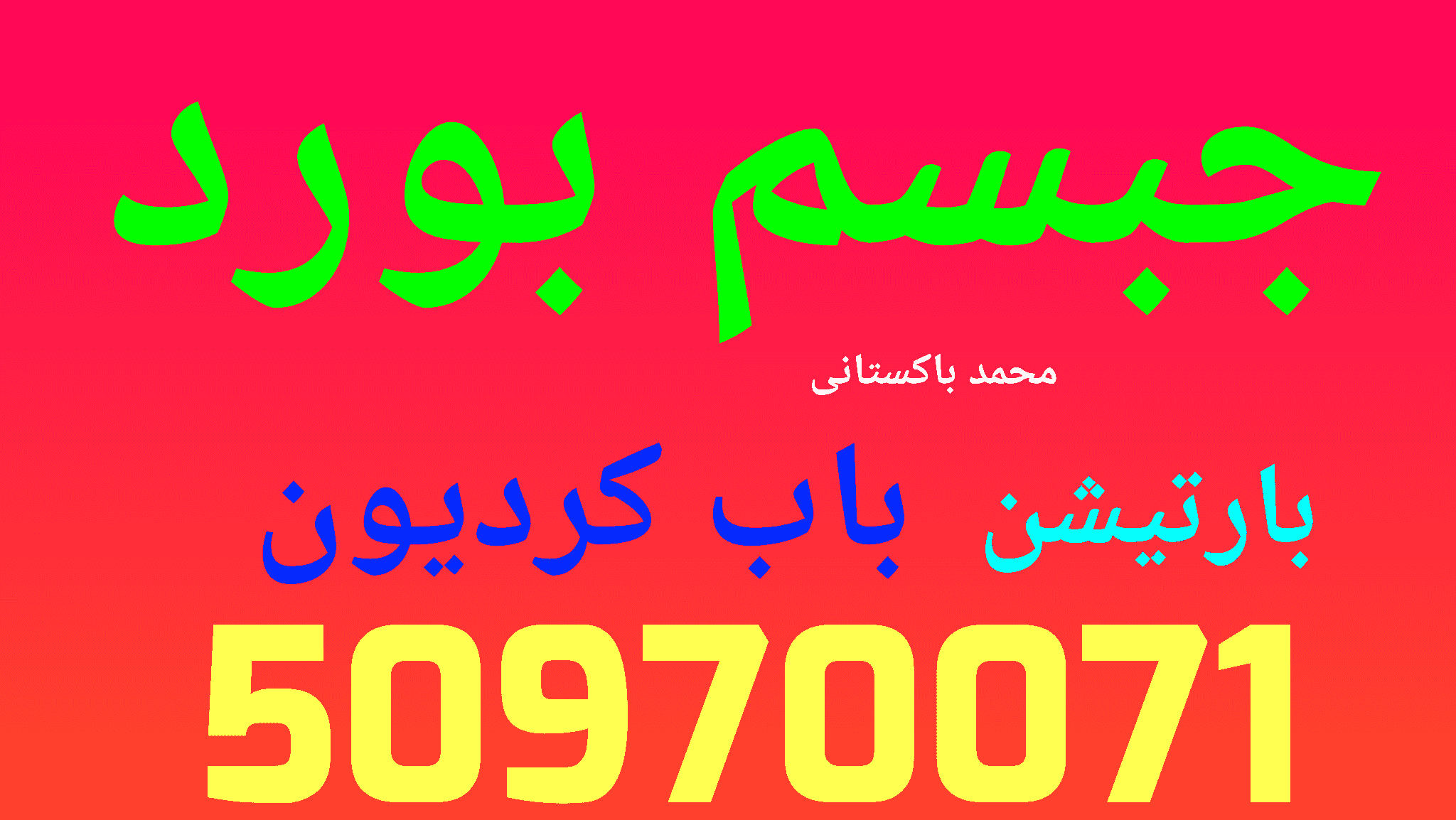 مقاول باكستاني لأعمال الديكور