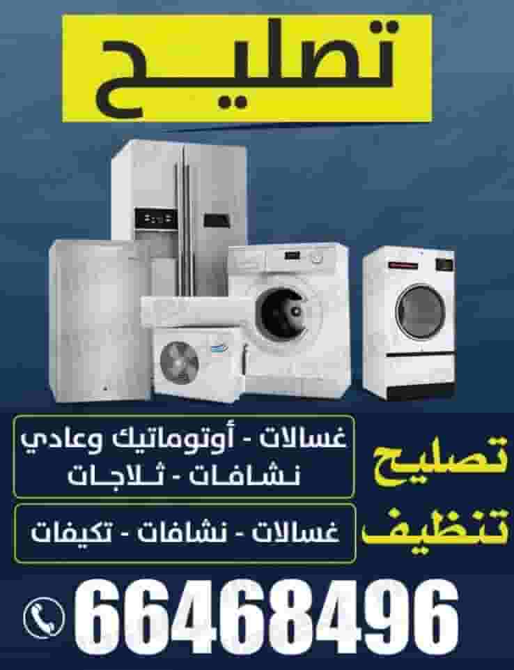 خدمة إصلاح الغسالة