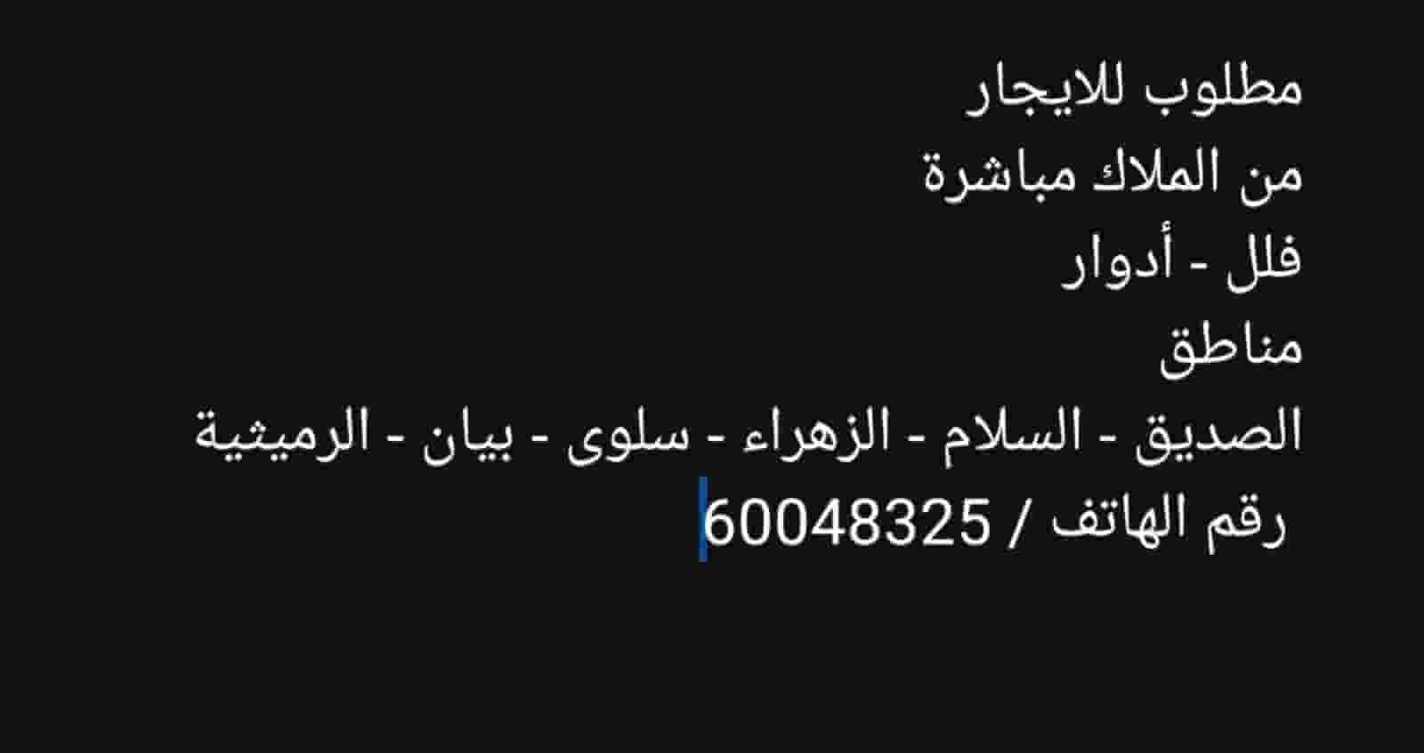 مطلوب للايجار فلل - ادوار