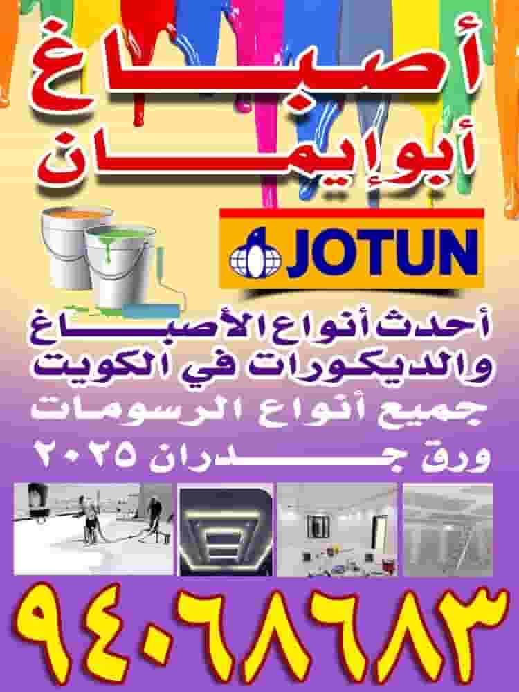 اصباغ ابو ايمان