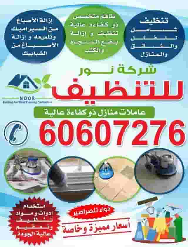 شركة نور للتنظيف