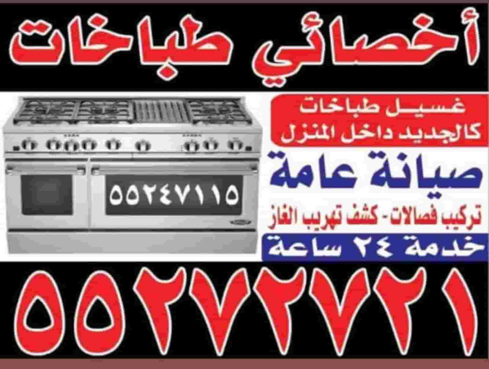 تصليح طباخات صيانه قطع غيار