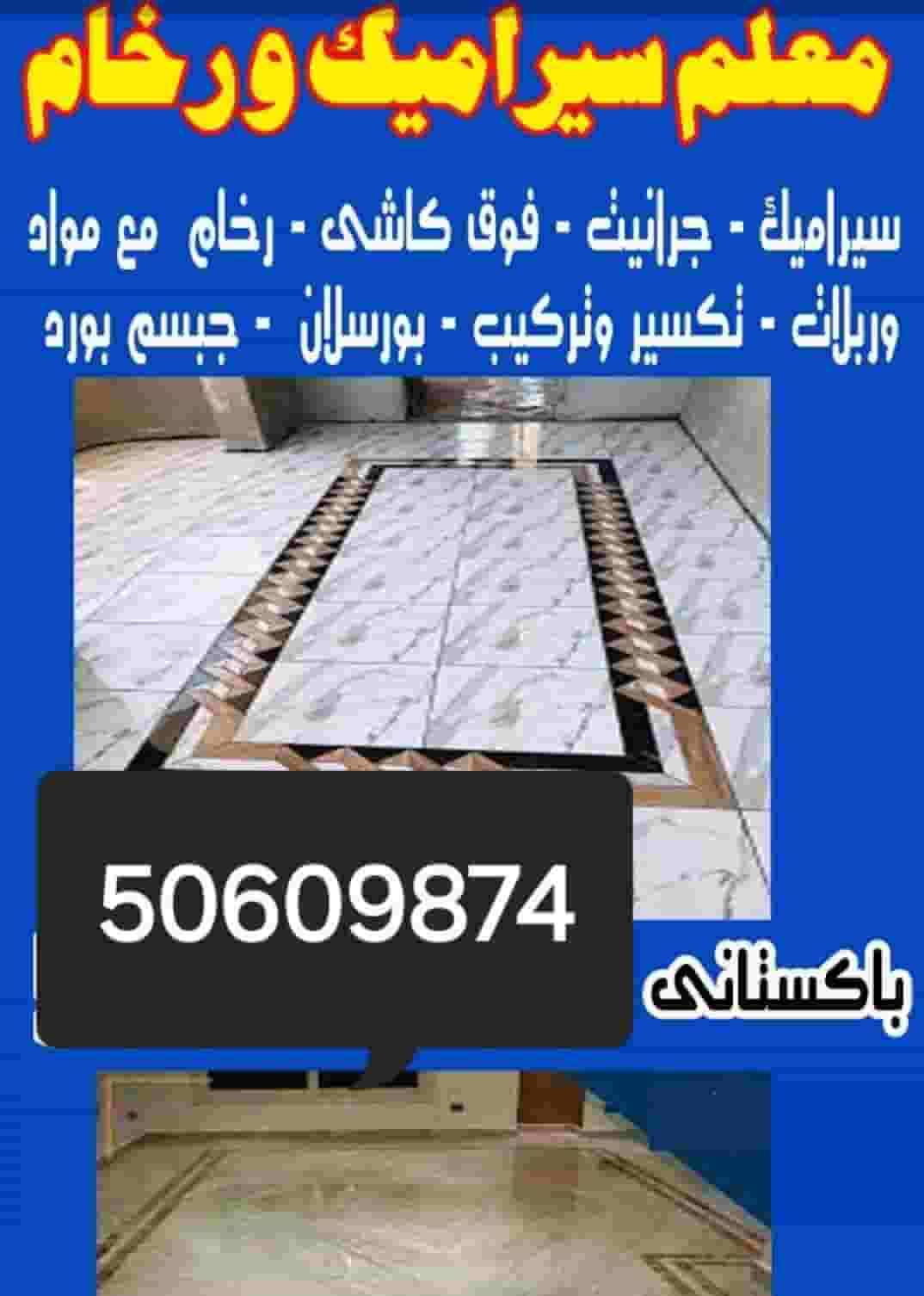 مقاول سيراميك
