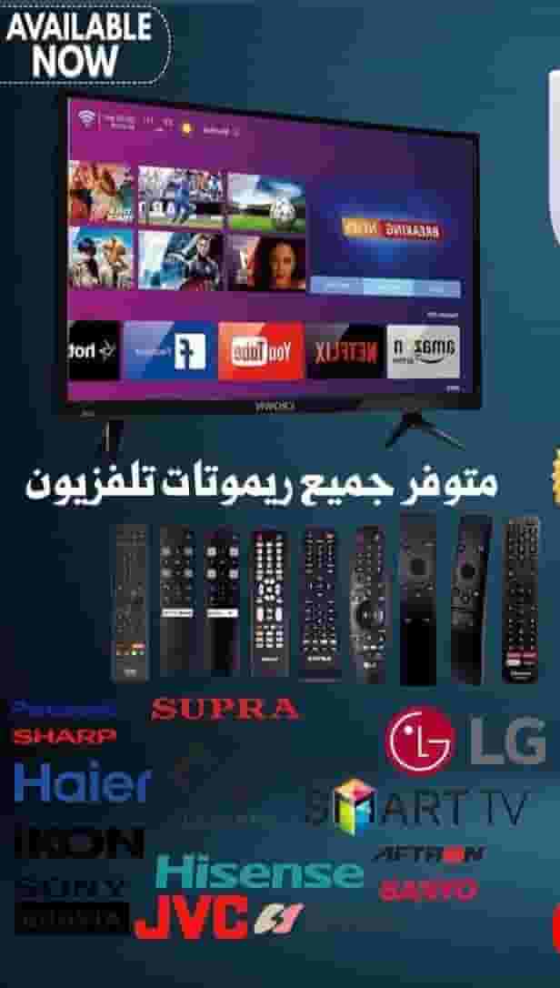 يوجد جميع انواع الريموتات 