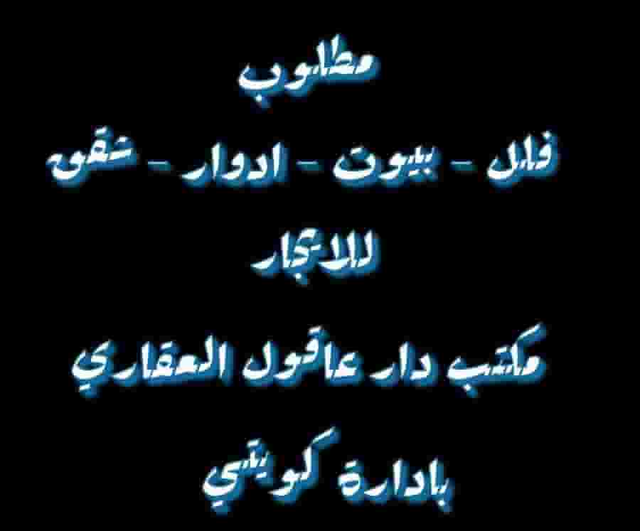 مطلوب للايجار من الساده الملاك