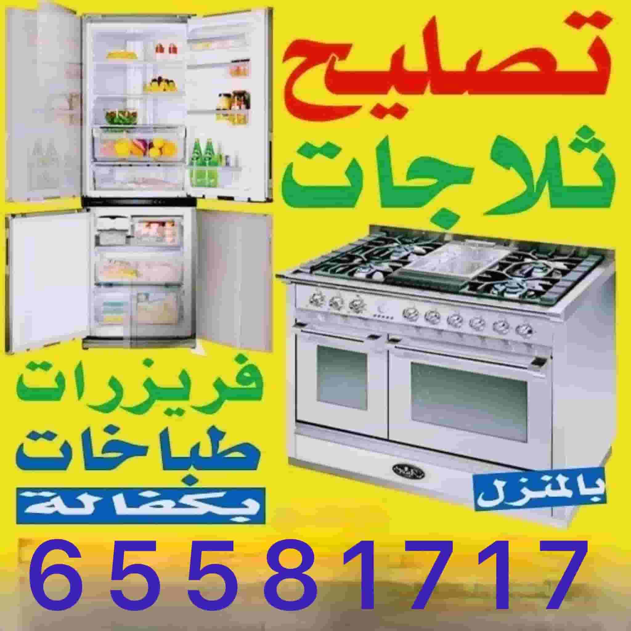 فني تصليح ثلاجات و فريزرات