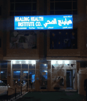معهدهيلينج الصحي
