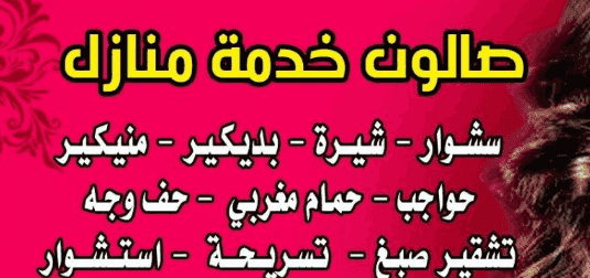 صالون نسائي خدمة منازل