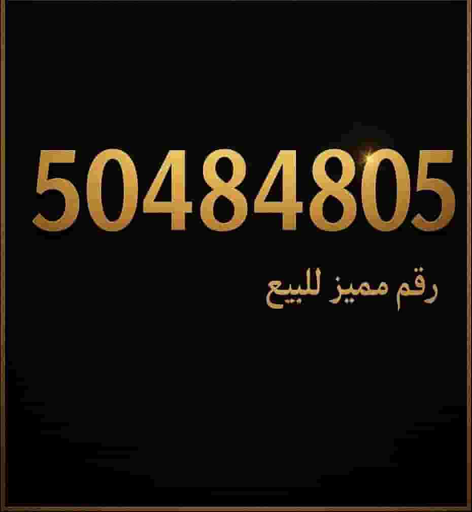 رقم مميز للبيع