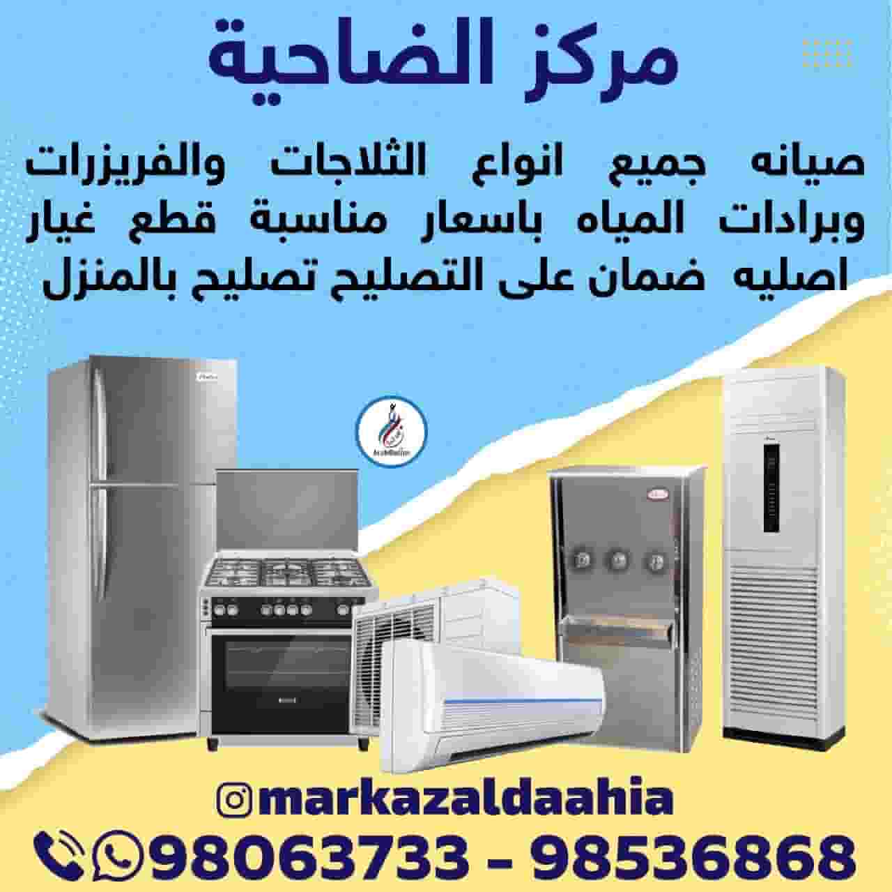 تصليح ثلاجات و طباخات