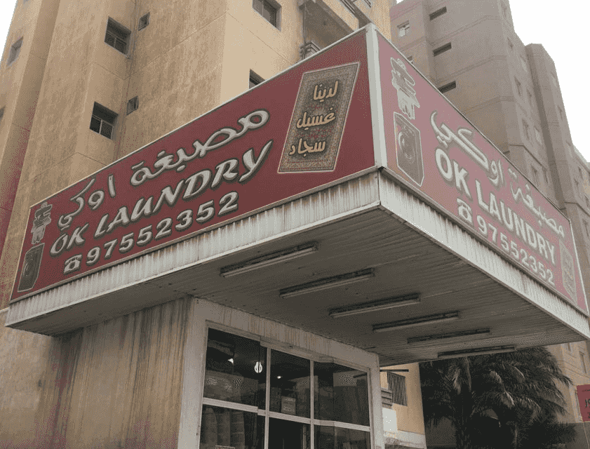 مصبغة أوكي