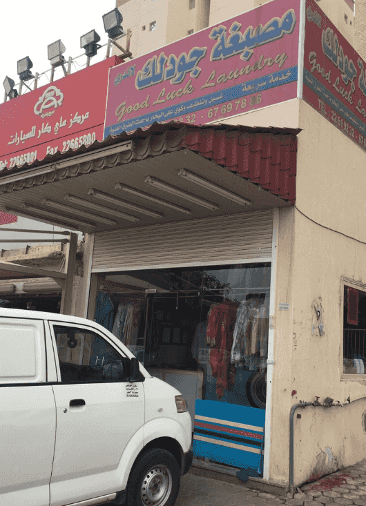 مصبغة جودلك