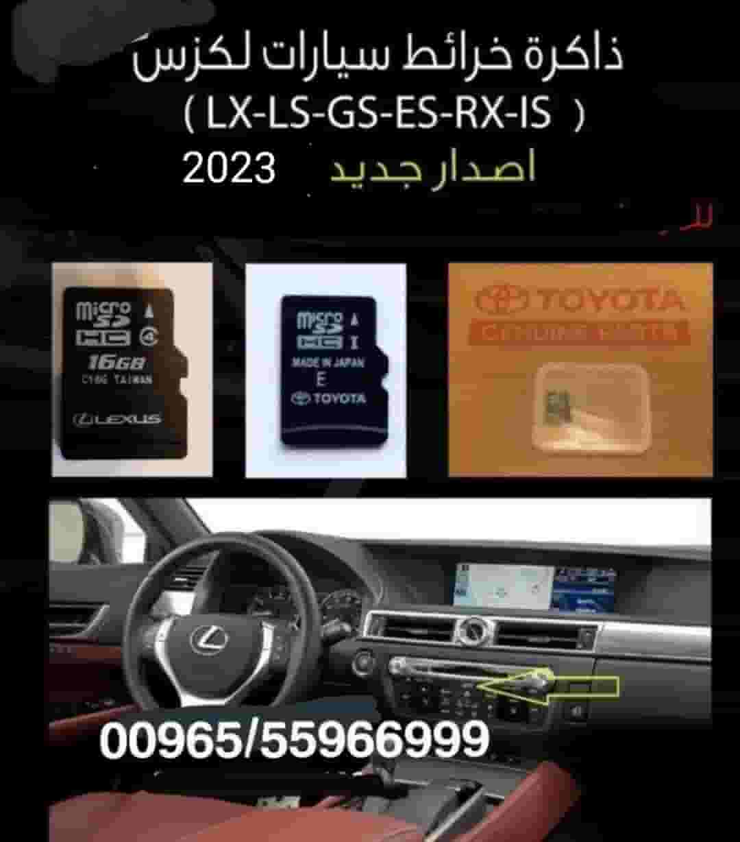 ذاكره خرائط لكزس 2023