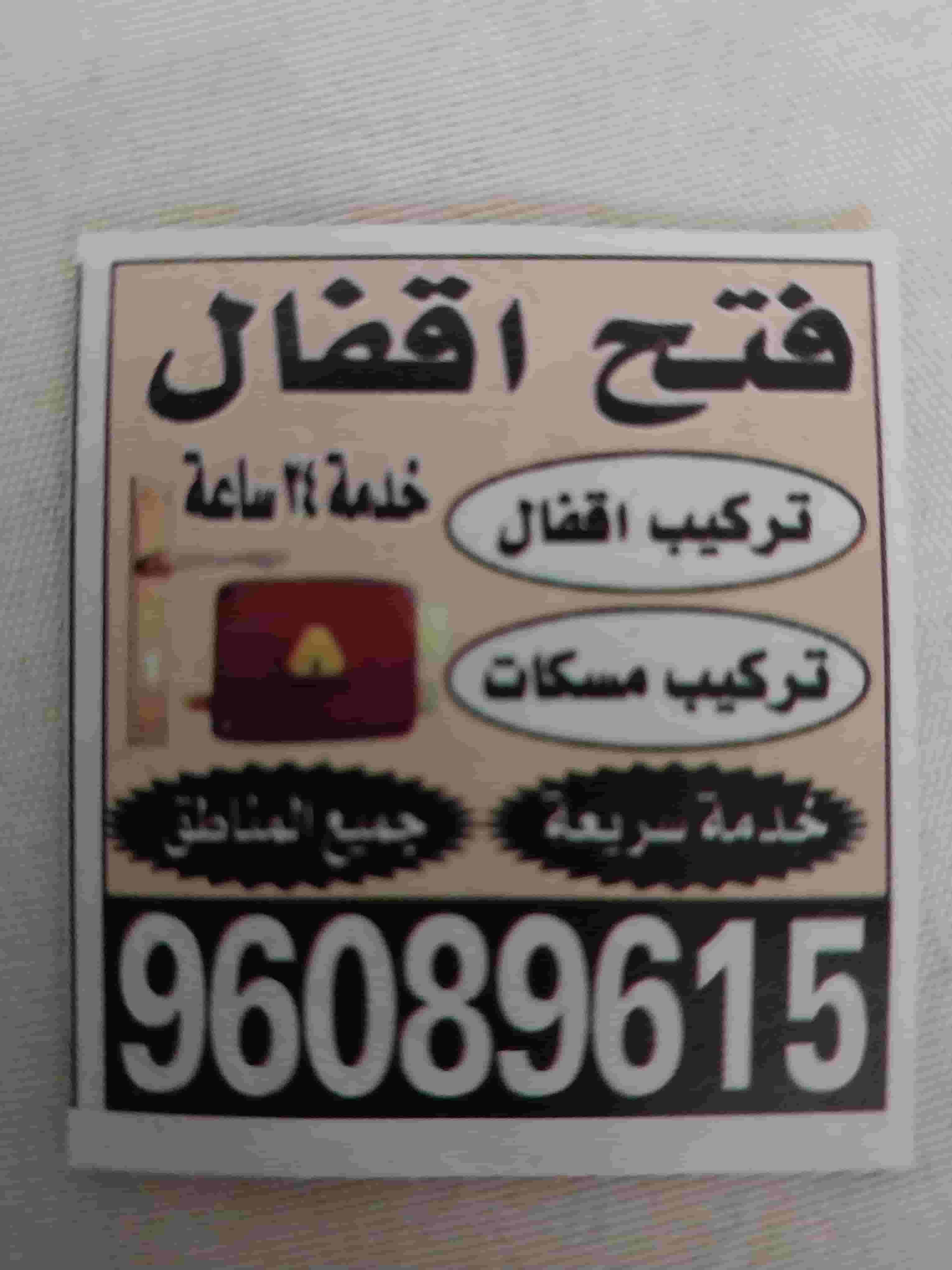 فتح جميع الاقفال و صيانة لها 