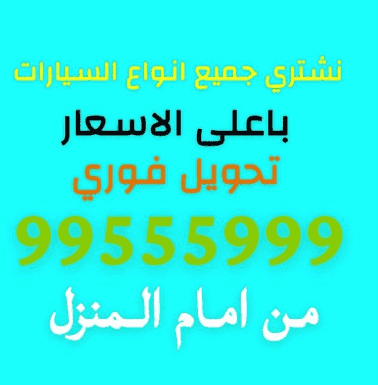 نشتري جميع أنواع السيارات