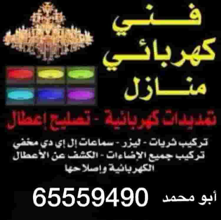فني كهربائي منازل