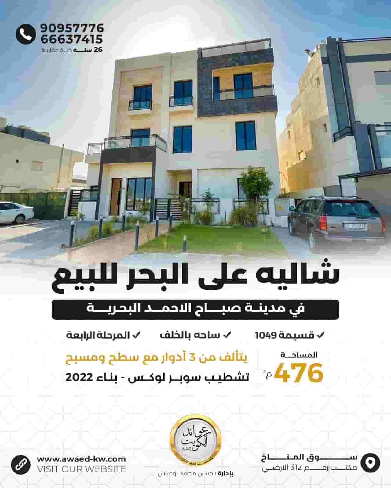 شاليه للبيع علي البحر مدينه صباح الاحمد البحريه