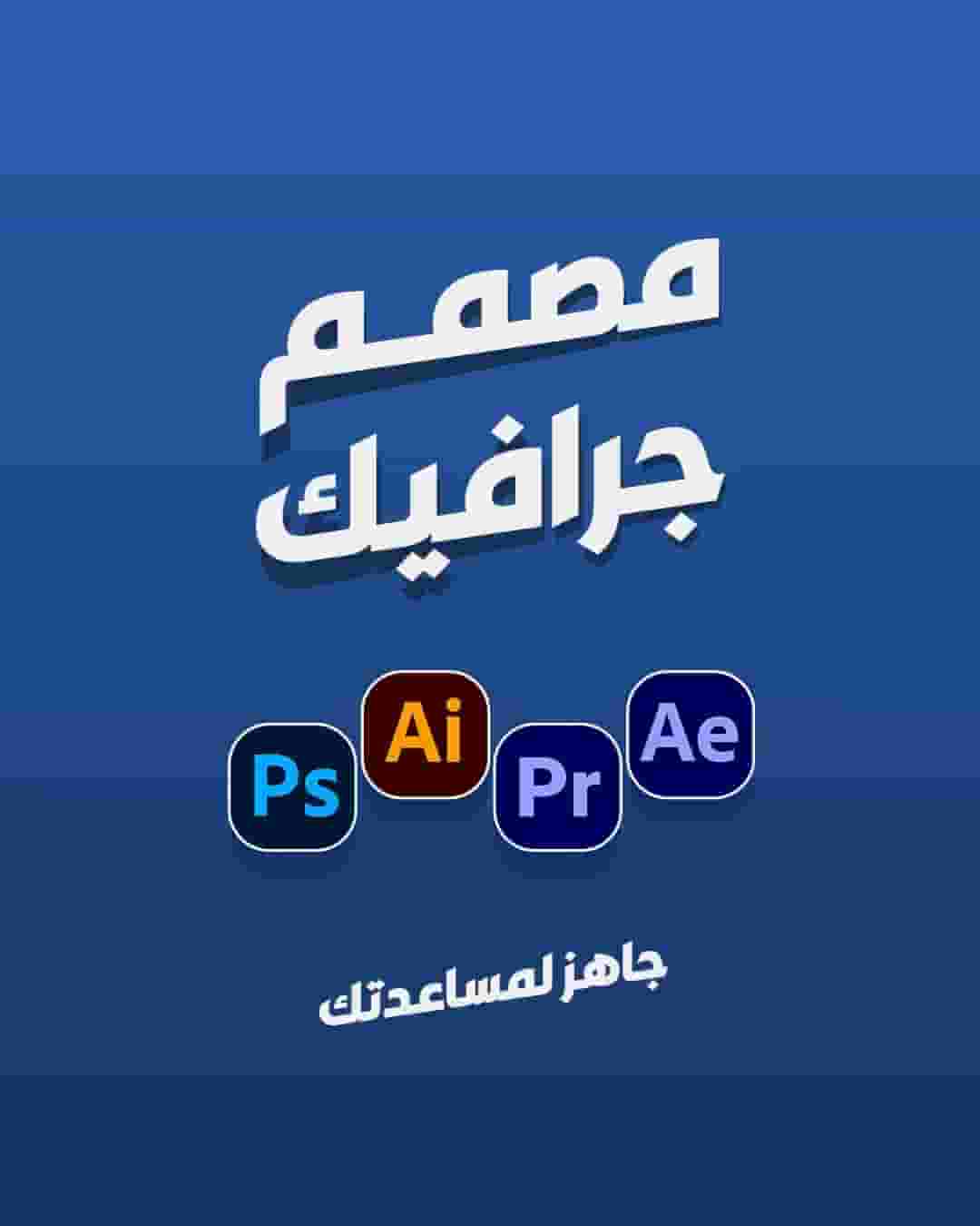 مصمم جرافيك - تصميم العلامة التجارية - الهوية البصرية - إدارة حسابات الميديا