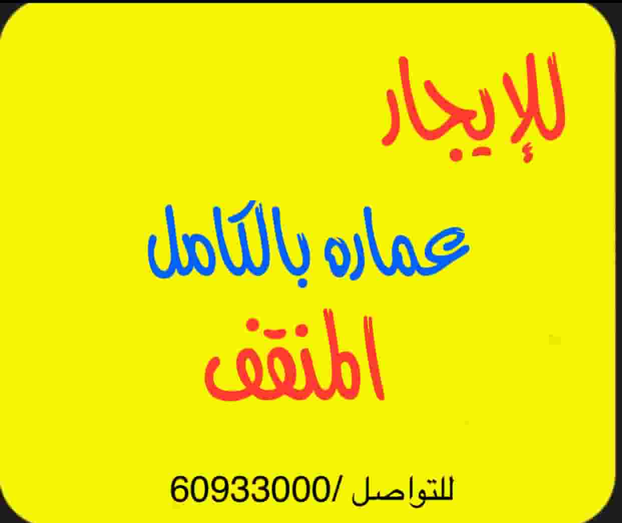للإيجار عماره بالكامل للشركات جديده او ساكن