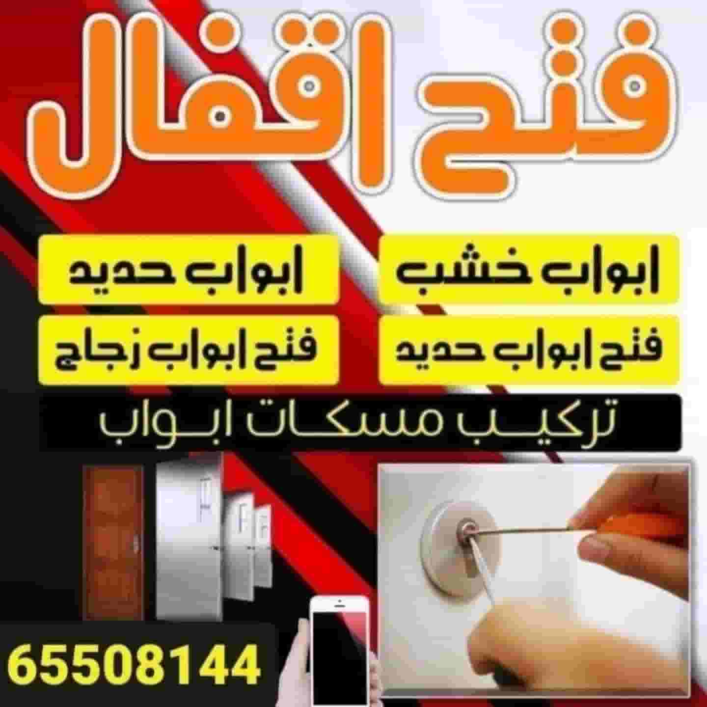 فتح اقفال وابواب  
