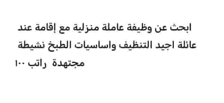 ابحث عن وظيفة عاملة منزلية