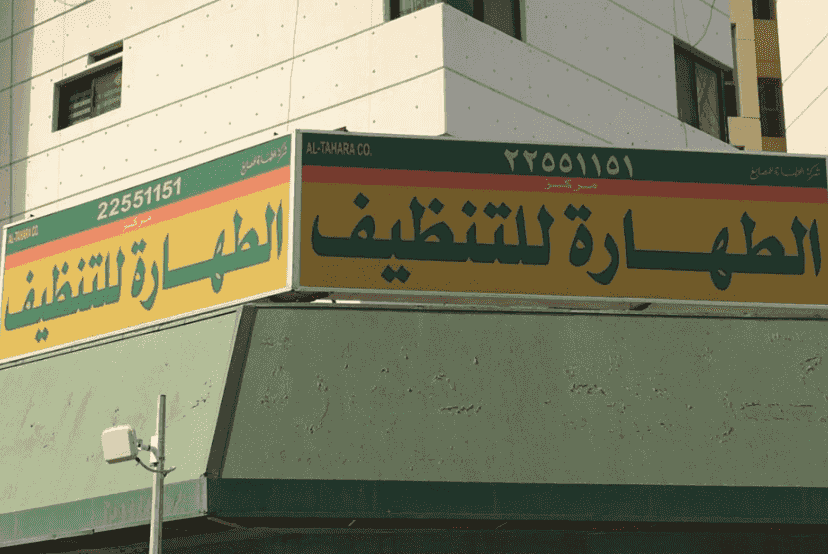  مصبغة الطهارة 