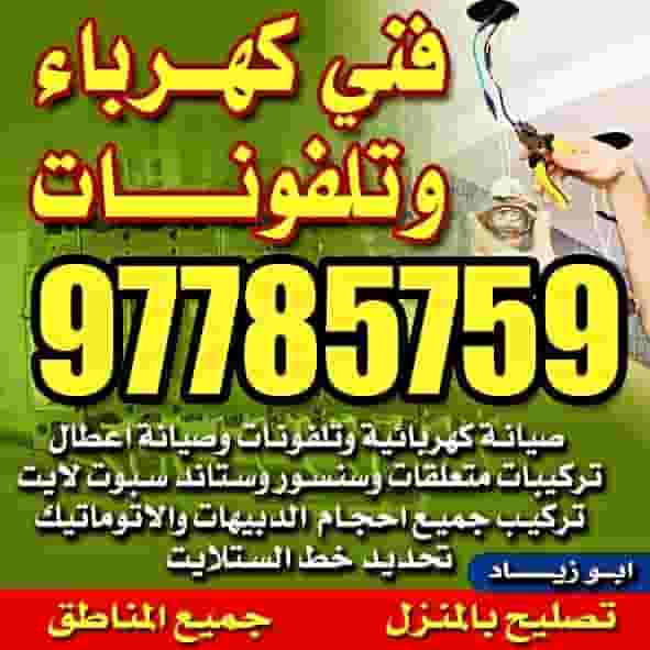 فني كهرباي 