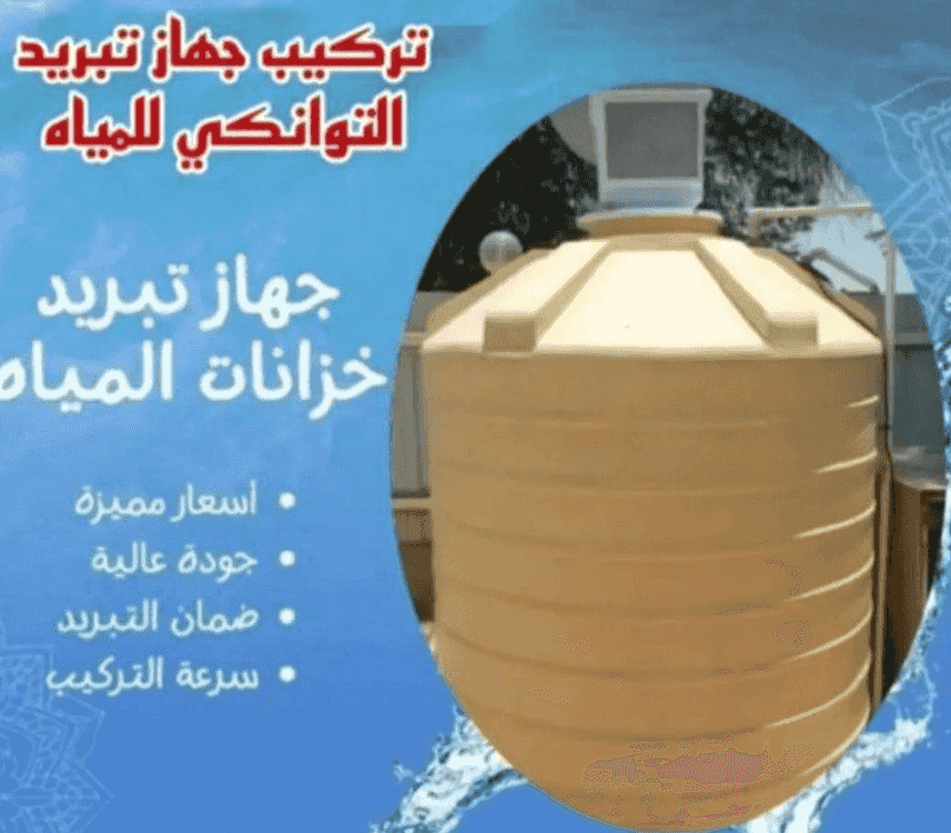  جهاز تبريد تانكي المياه