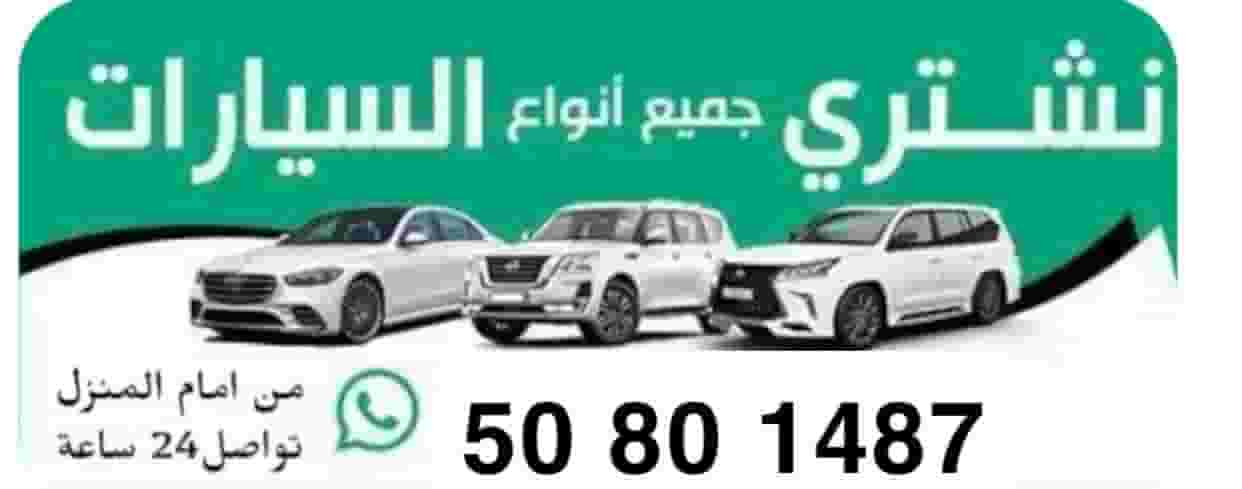 نشتري جميع أنواع السيارات 
