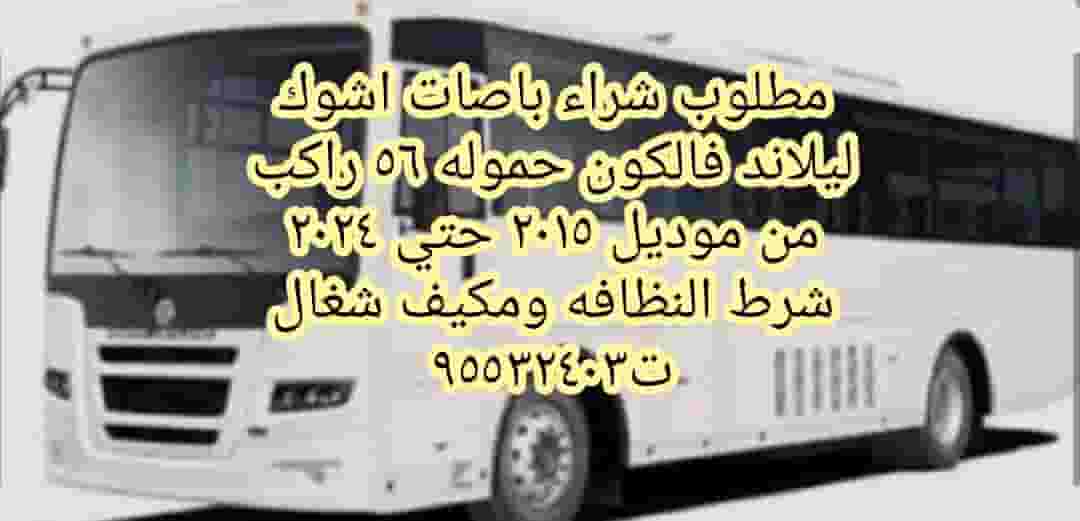 مطلوب شراء باص اشوك