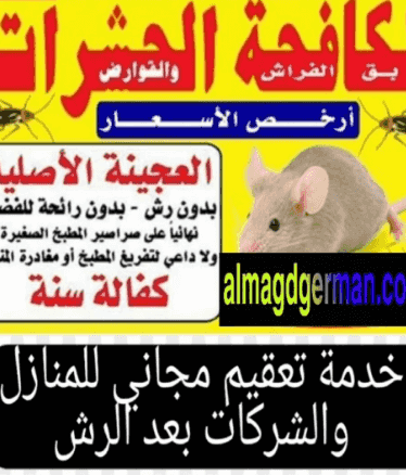 مكافحة جميع انواع الحشرات