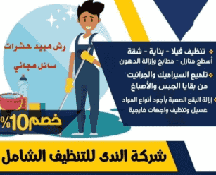 تنظيف منازل وشقق وغسيل كنب وسجاد