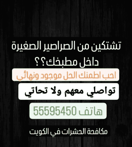 مكافحة حشرات الكويت 