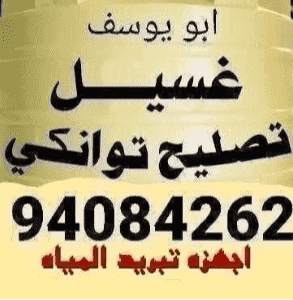 تصليح جميع أنواع التوانكي