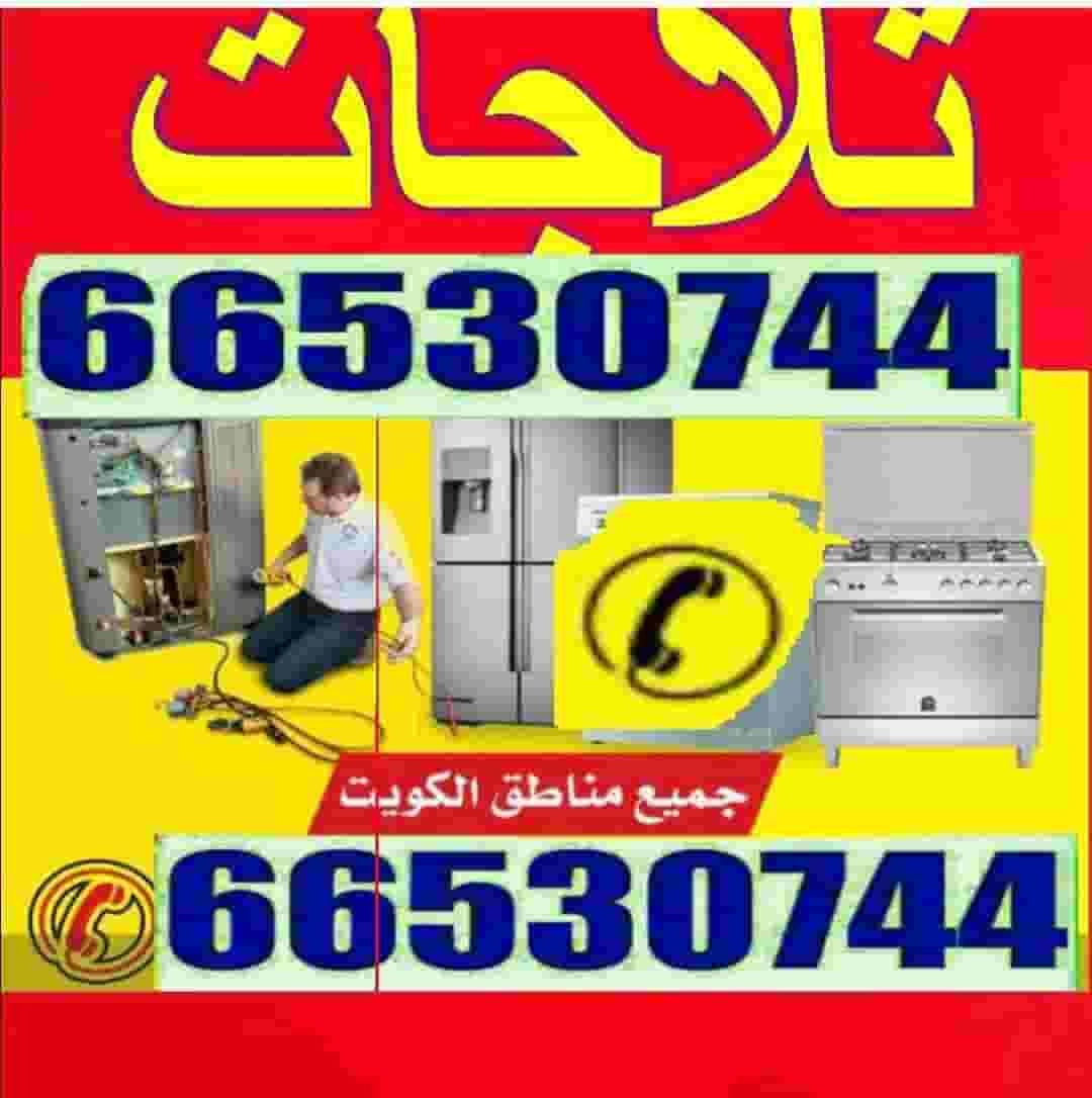 تصليح ثلاجات و فريزرات
