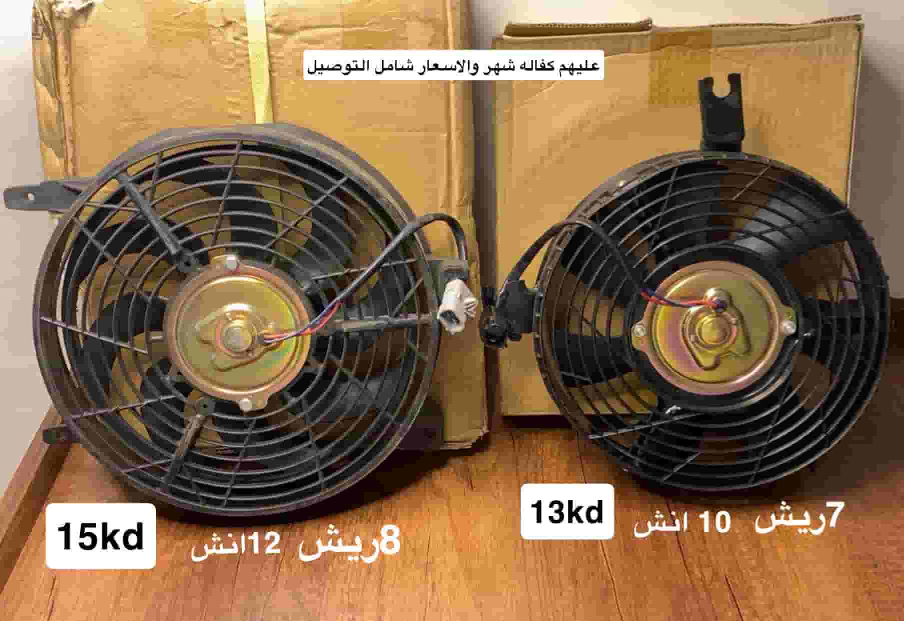للبيع مراوح لجميع السيارات