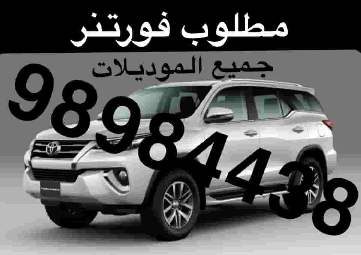 مطلوب فورتنر