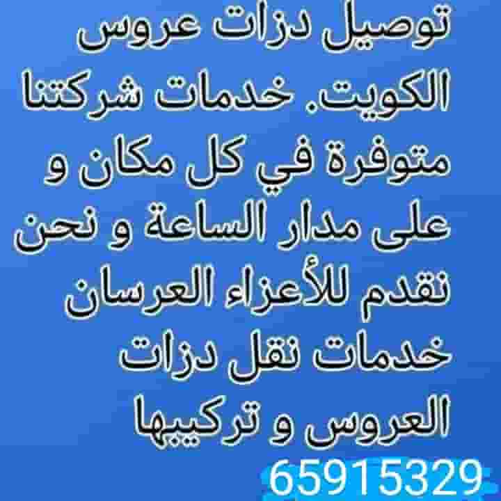 توصيل دازت وكراتين وكراسي وطاولات